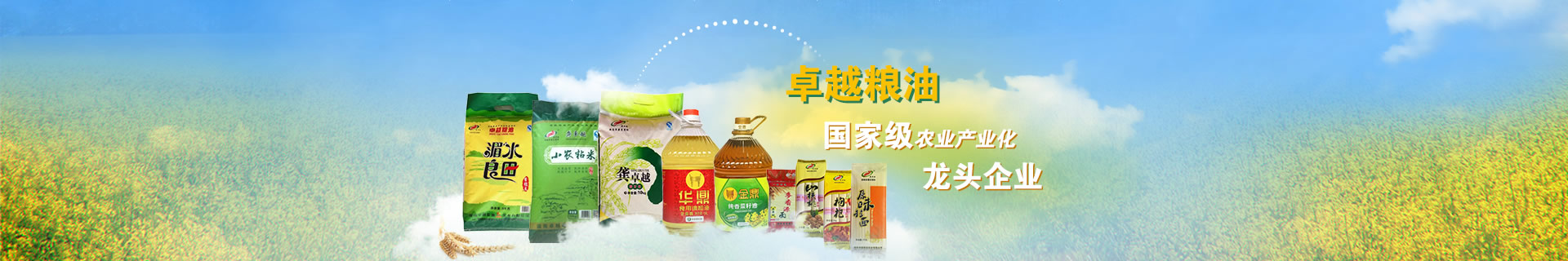 卓越糧油 國(guó)家級農業産業化龍頭企業